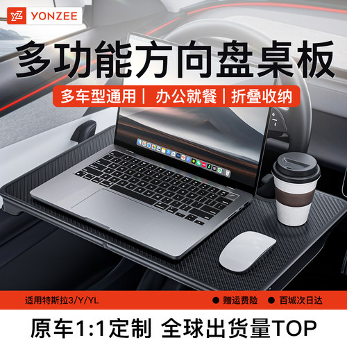 【热销新品】YZ特斯拉方向盘桌板