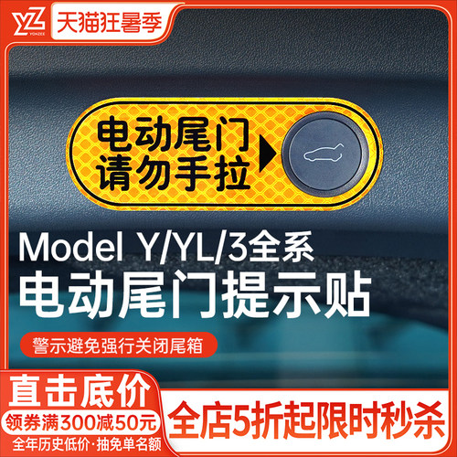 YZ特斯拉Model3/Y电动尾门提示贴