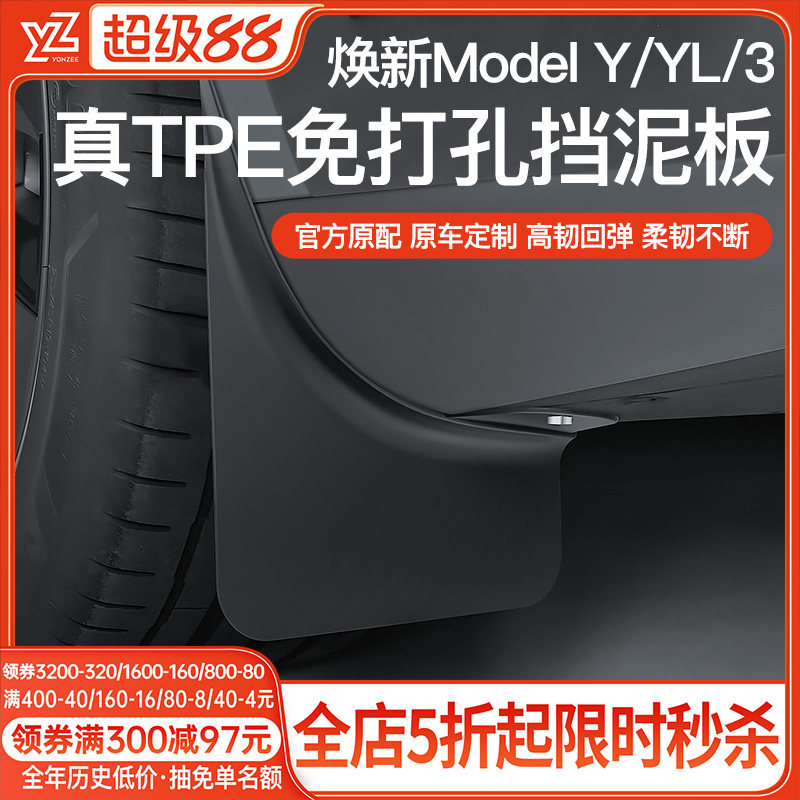 YZ特斯拉挡泥板适用焕新ModelY/3/YL免打孔前后轮泥沙挡板TPE配件 - 实物图