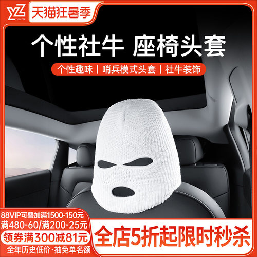 YZ高品质社牛座椅头套【全车系】