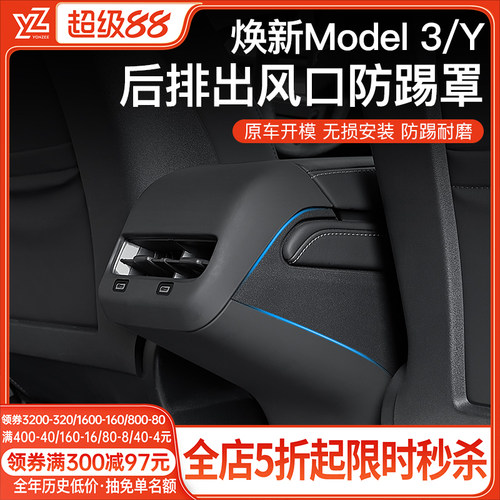 YZ特斯拉后排出风口保护罩防踢