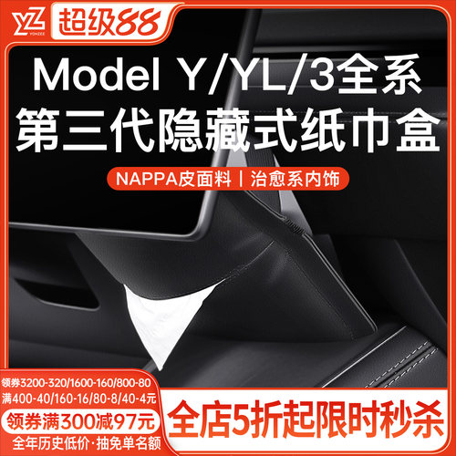 YZ特斯拉原配纸巾盒【热销第一】