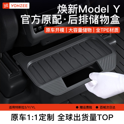 YZ特斯拉后排储物盒【热销第一】