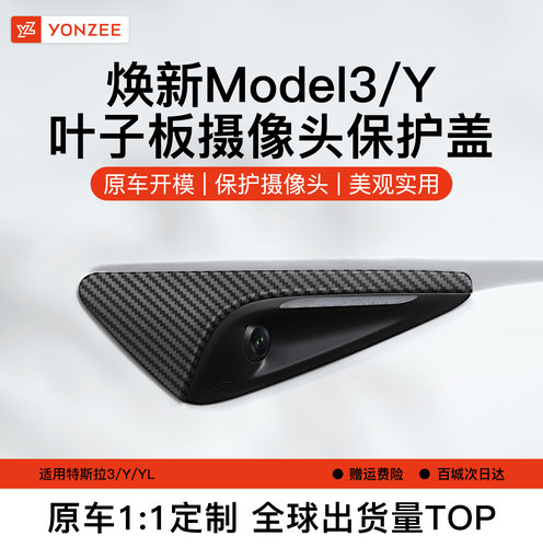 YZ特斯拉Model3/Y叶子板摄像头盖