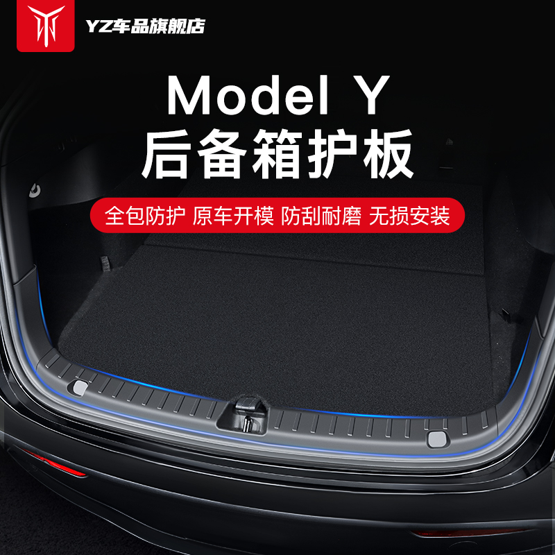 YZ特斯拉ModelY后备箱护板