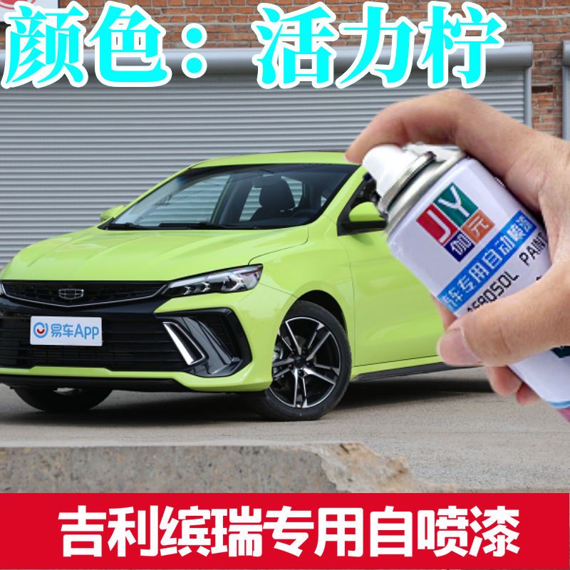 黄色自喷漆伽元吉利缤瑞专用