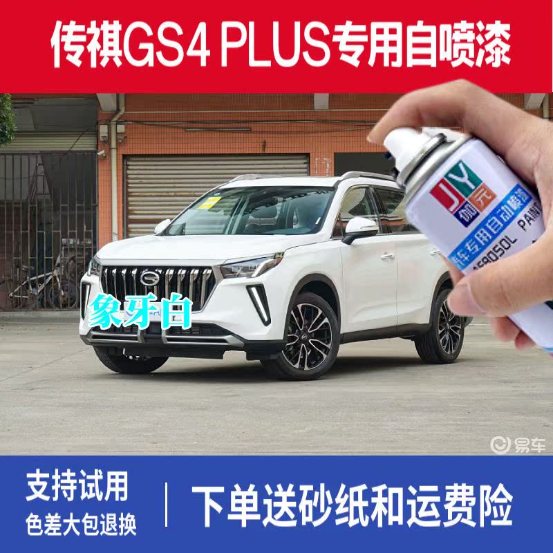 划痕修复自喷漆伽元传祺GS4白色