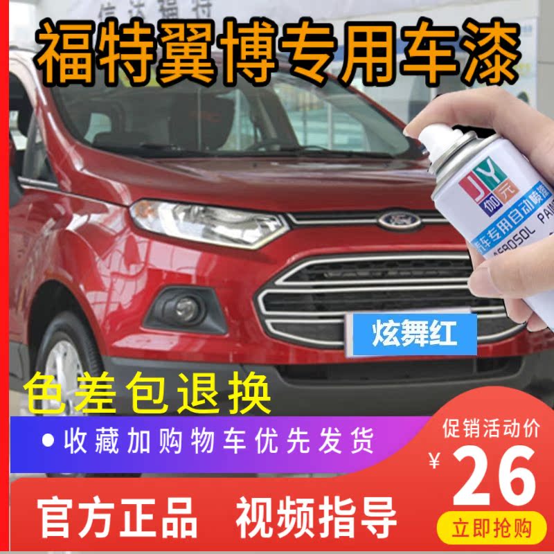 划痕修复自喷漆伽元福特翼搏车漆
