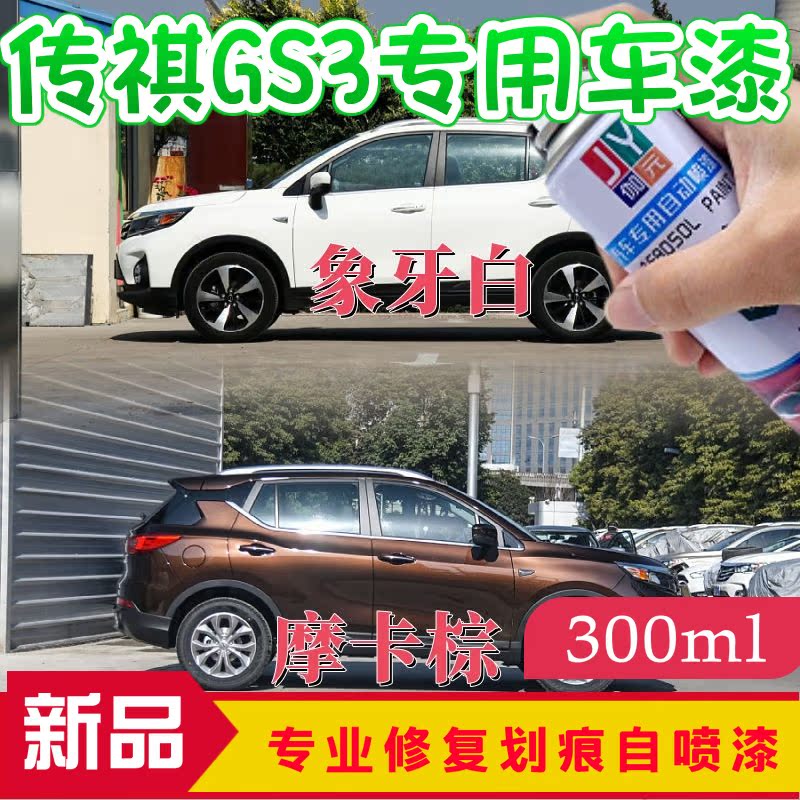 红色自喷漆伽元传祺GS3划痕修复