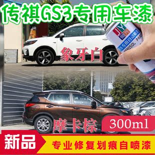 广汽传祺GS3补车漆手喷汽车专用油漆摩卡棕象牙白赤焰红色补漆笔