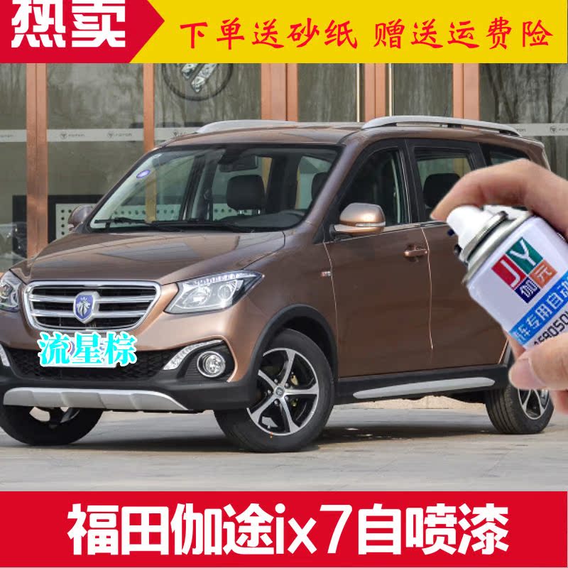 棕色自喷漆伽元福田伽途专用