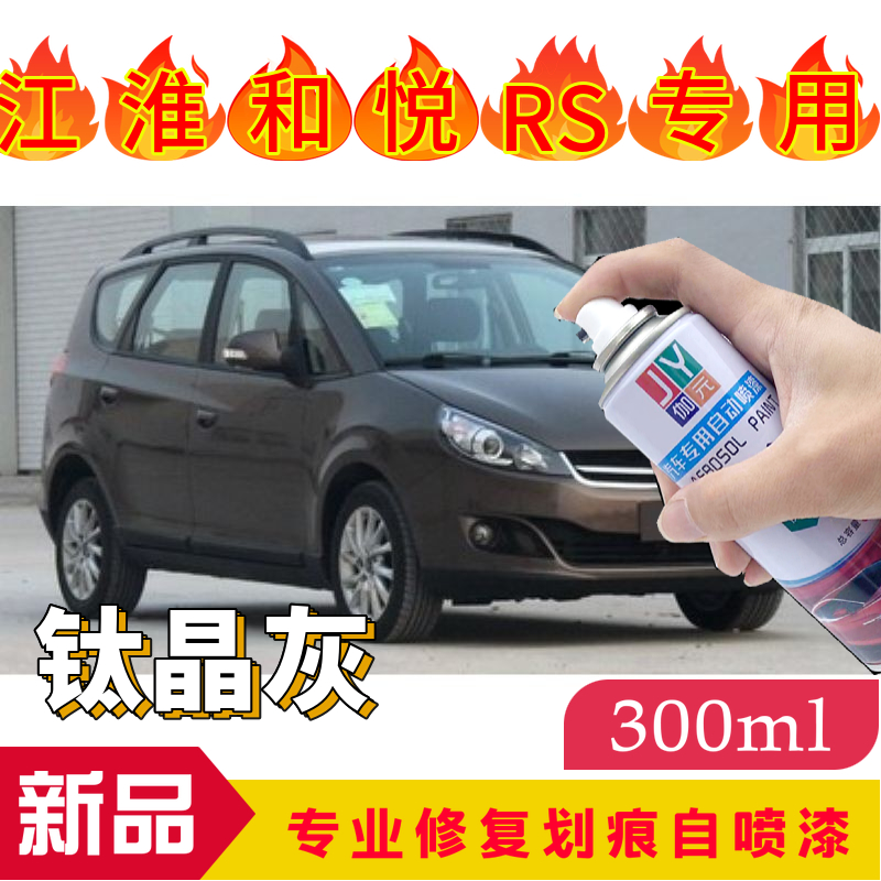 划痕修复自喷漆伽元江淮和悦专用