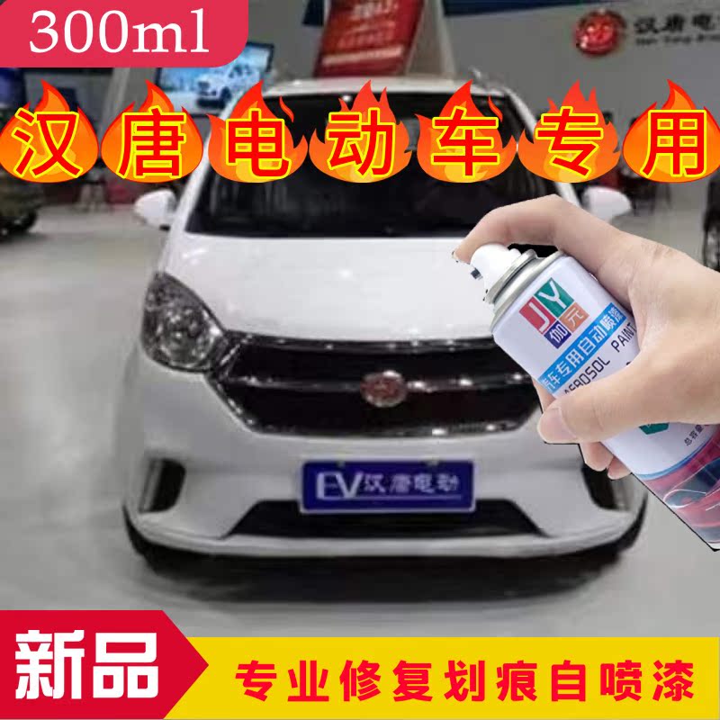 白色自喷漆伽元汉唐电动车