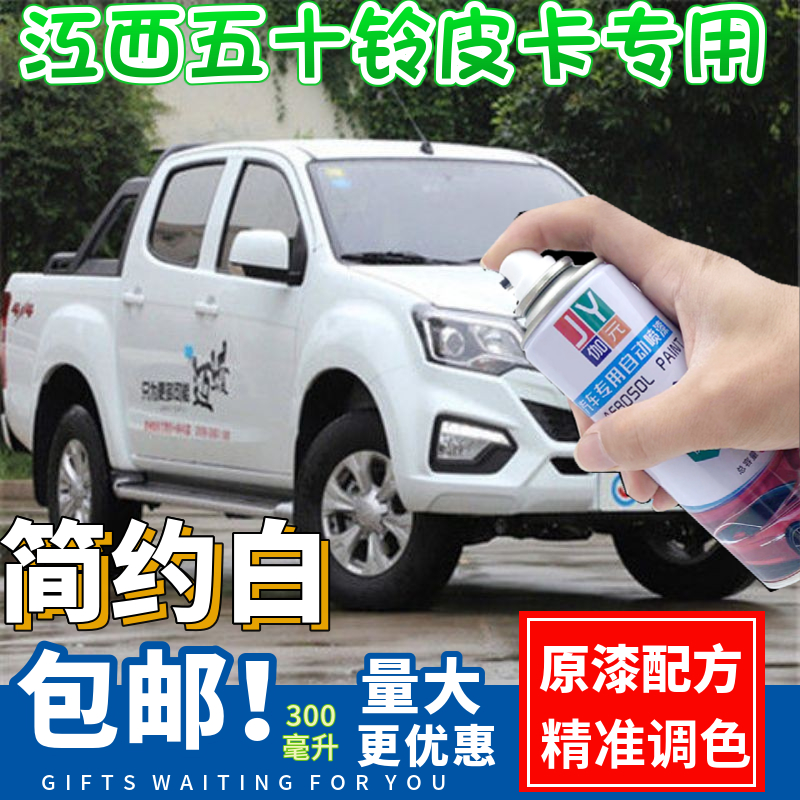 白色自喷漆伽元江西五十铃皮卡