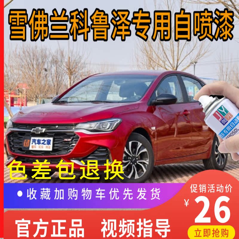 红色自喷漆伽元科鲁泽车漆