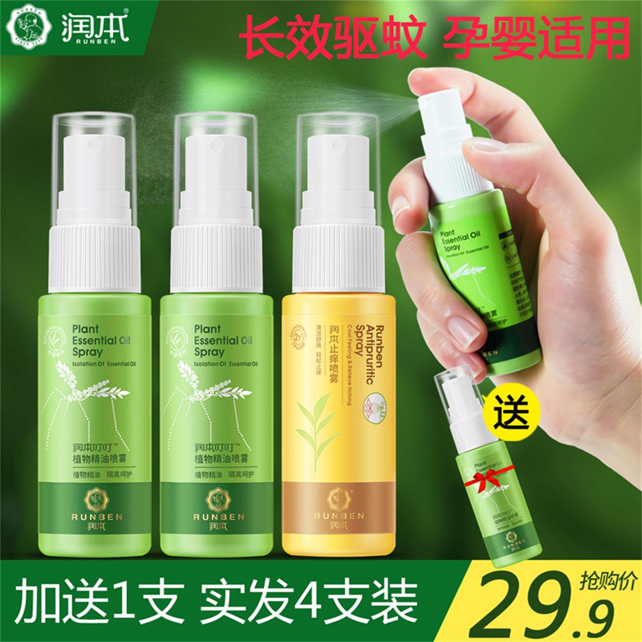 潤本嬰兒防蚊噴霧兒童寶寶防蚊水戶外孕婦防蚊蟲驅蚊液止癢水用品