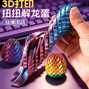 【新爆款】3D龙蛋打印创意减压大号龙蛋拉伸玩具球扭扭解龙蛋丝滑