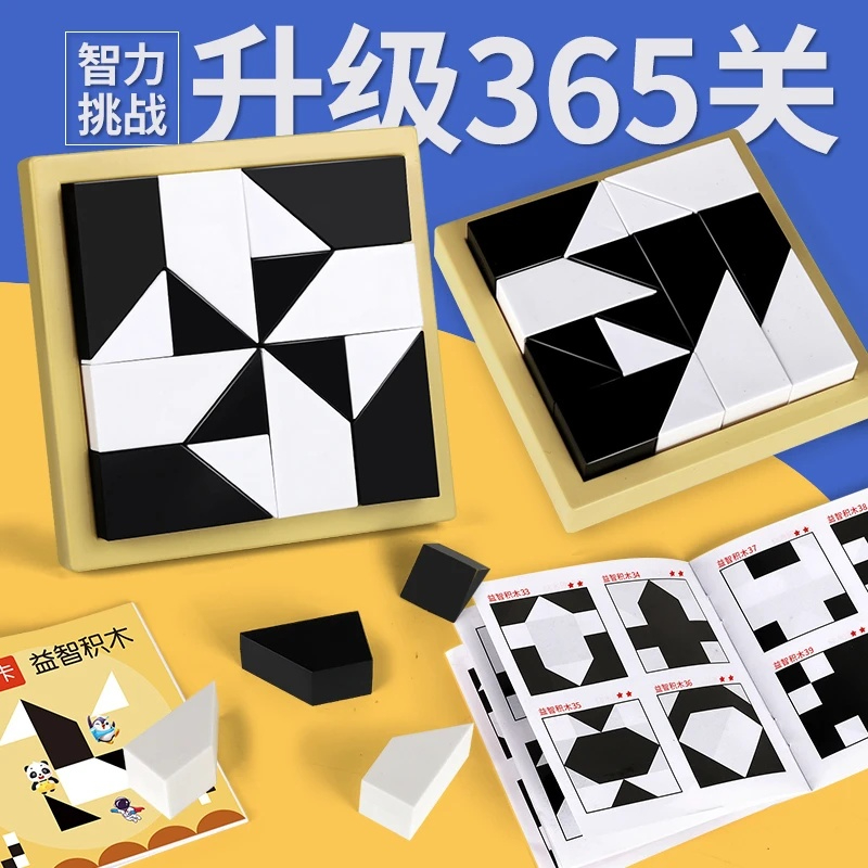 升级365题+收纳袋】益智隐藏黑白积木玩具儿童空间思维3D立体拼图