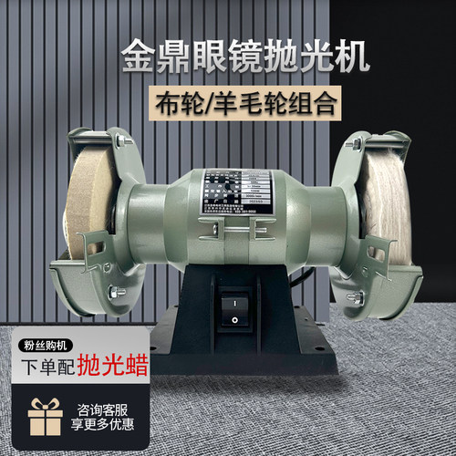 金鼎抛光机加工设备眼镜抛光机