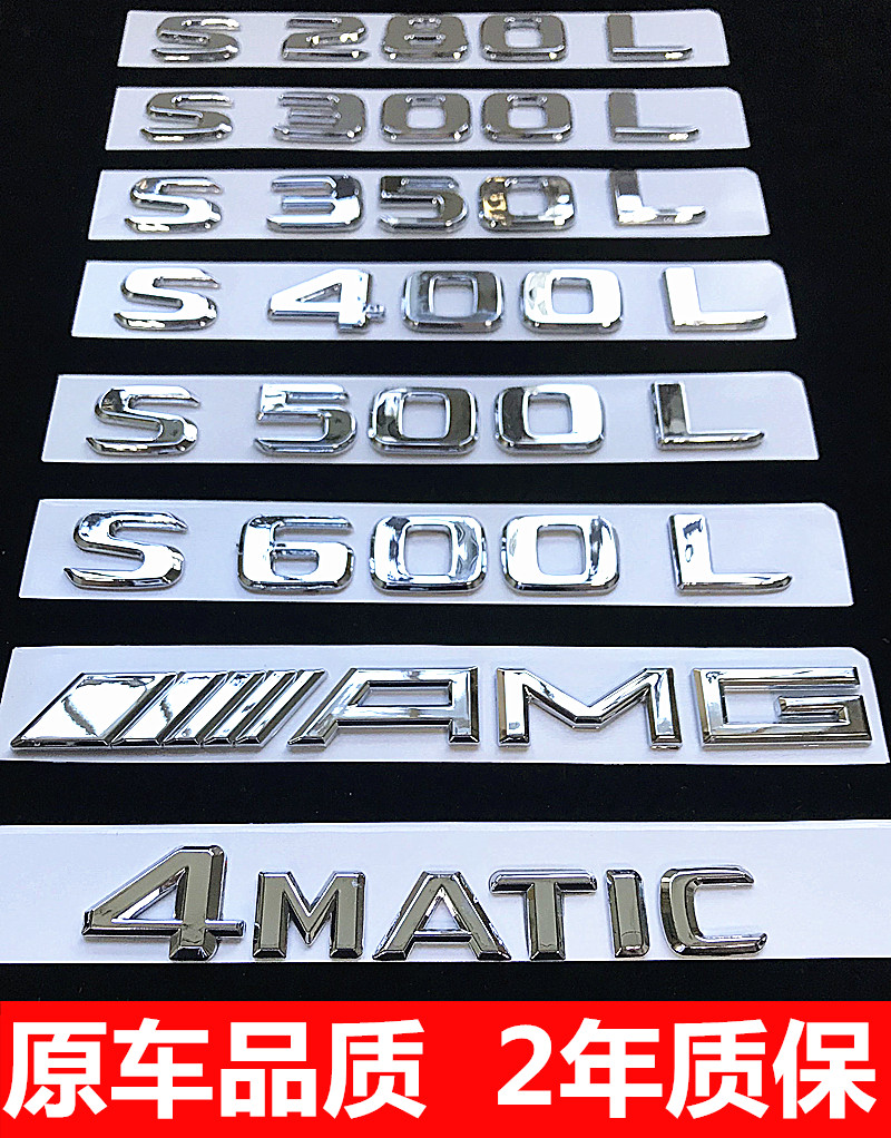 奔驰S级S320L S350 S400L S500 S450L改装车标字母数字后尾标志贴 汽车用品/电子/清洗/改装 汽车车标 原图主图