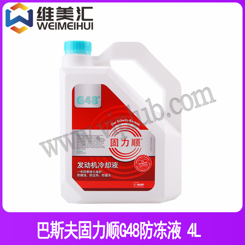 巴斯夫BASFg48防冻液固力顺