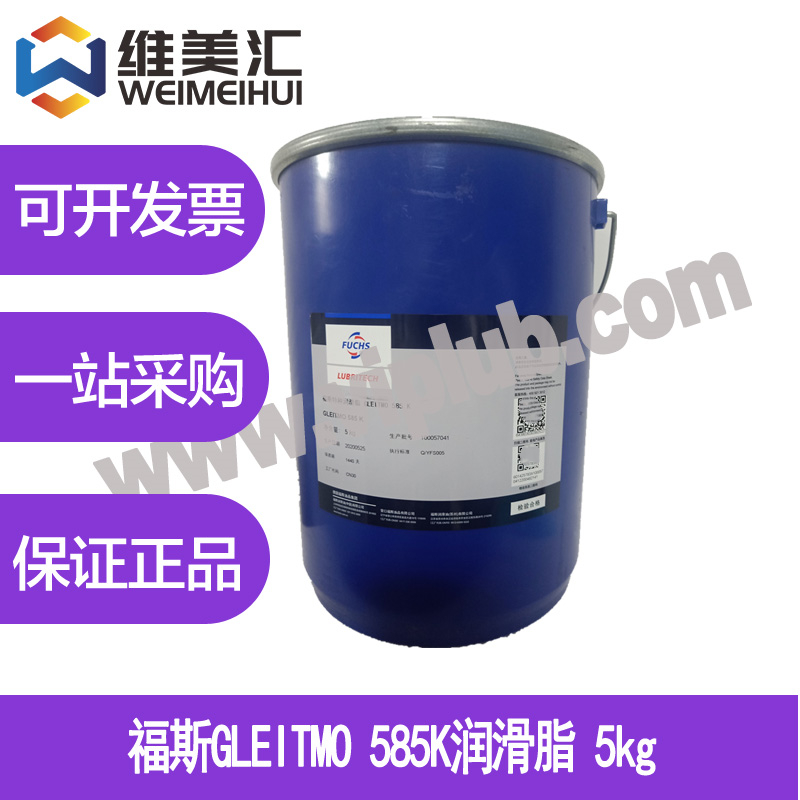 特价优惠 福斯GLEITMO 585K润滑脂 FUCHS GLEITMO 585 K 5kg包邮 工业油品/胶粘/化学/实验室用品 工业润滑油 原图主图