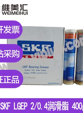 斯凯孚LGEP 2/0.4轴承润滑脂 SKF LGEP 2 400g