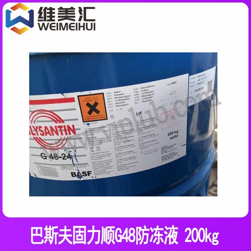 巴斯夫BASF防冻液GLYSANTING48