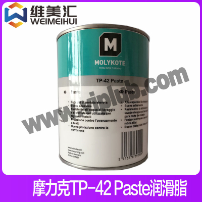 摩力克MolykoteTP42Paste润滑脂