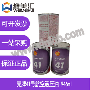 壳牌41号航空液压油 Fluid 罐 946ml 优惠 特价 Aeroshell