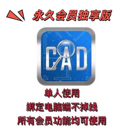 CAD快速看图会员 vip日月租共享一年快速图纸对比CAD转PDF共享版