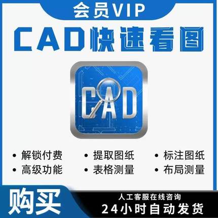 正版cad快速看图会员vip年租永久会图纸对比编辑助手CAD转PDF看图