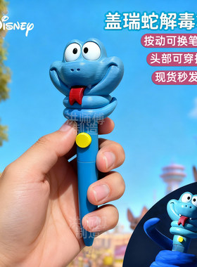 盖瑞蛇解毒笔按动中性笔