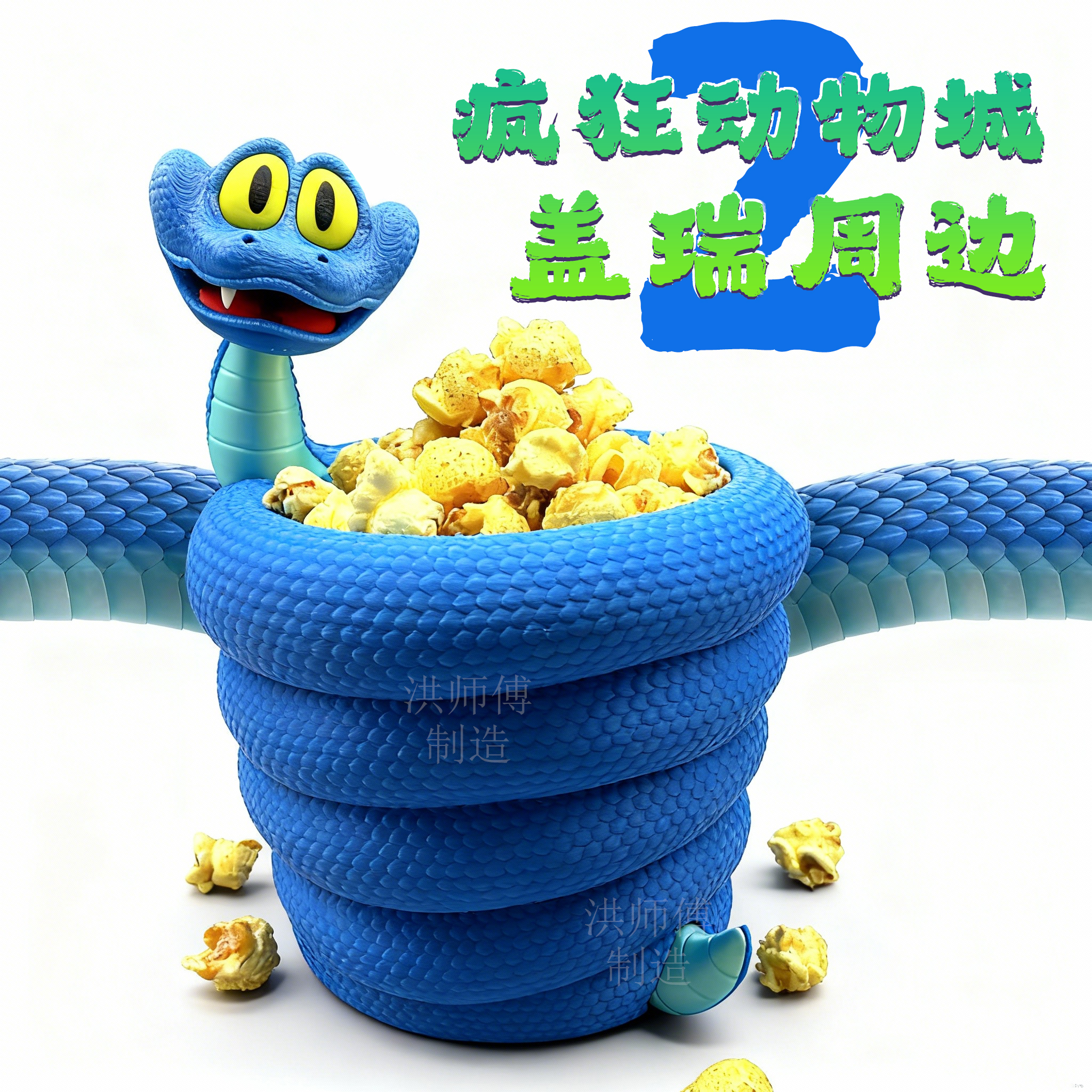疯狂动物城2盖瑞周边爆米花桶笔筒一条蛇多功能桶3D打印创意潮玩