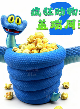 疯狂动物城2盖瑞周边爆米花桶笔筒一条蛇多功能桶3D打印创意潮玩