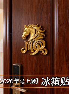 新年冰箱贴马上顺2026年新款