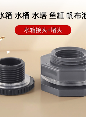 水箱接头堵头套装水桶水塔鱼缸帆布池内外丝接口排水管塑料配件