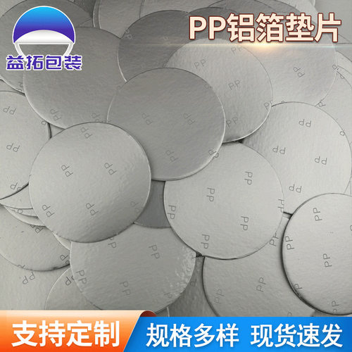 pp铝箔压敏垫片pe食品级自粘泡沫玻璃塑料瓶盖电磁感应ps密