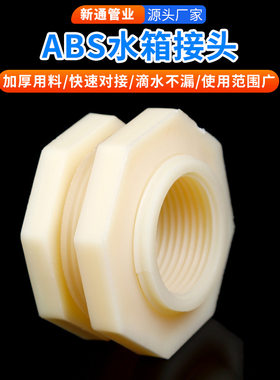 ABS水箱接头水塔活接口水桶鱼缸内外丝ABS塑料管件