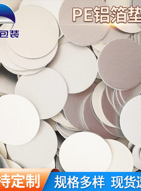 PE电磁铝箔瓶盖垫片尿素机油桶洗衣液防漏密封封口膜封口片