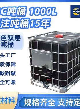 全新塑料吨桶ibc集装罐黑色避光型化工周转防腐耐酸碱带铁架