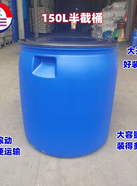 半节桶150升敞口大水桶捕鱼桶液体容器大口洗车桶抱箍圆300斤