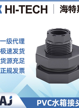 海特斯HI-TECH UPVC水箱接头 工业级水塔电镀液箱 EPDM密封抗老化