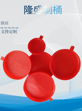 化工桶塑料盖塑料拉伸盖红色圆形马口铁罐胶盖化工油桶伸缩