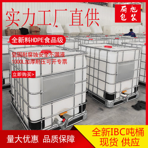 1000l塑料吨桶供应全新ibc吨桶耐酸碱塑料桶化工包装桶油桶