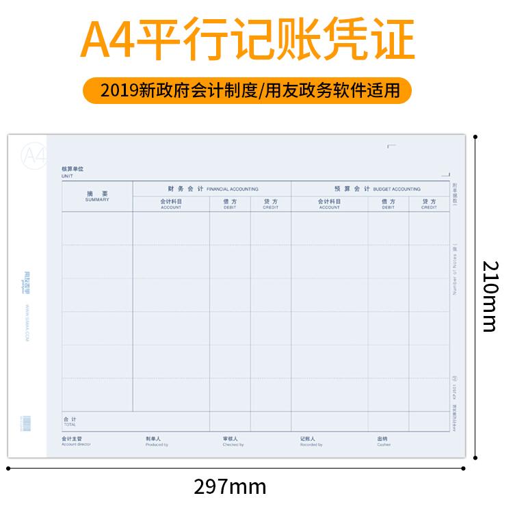 用友全A4平行记账凭证KPJ501新政府会计制度2019财务预算