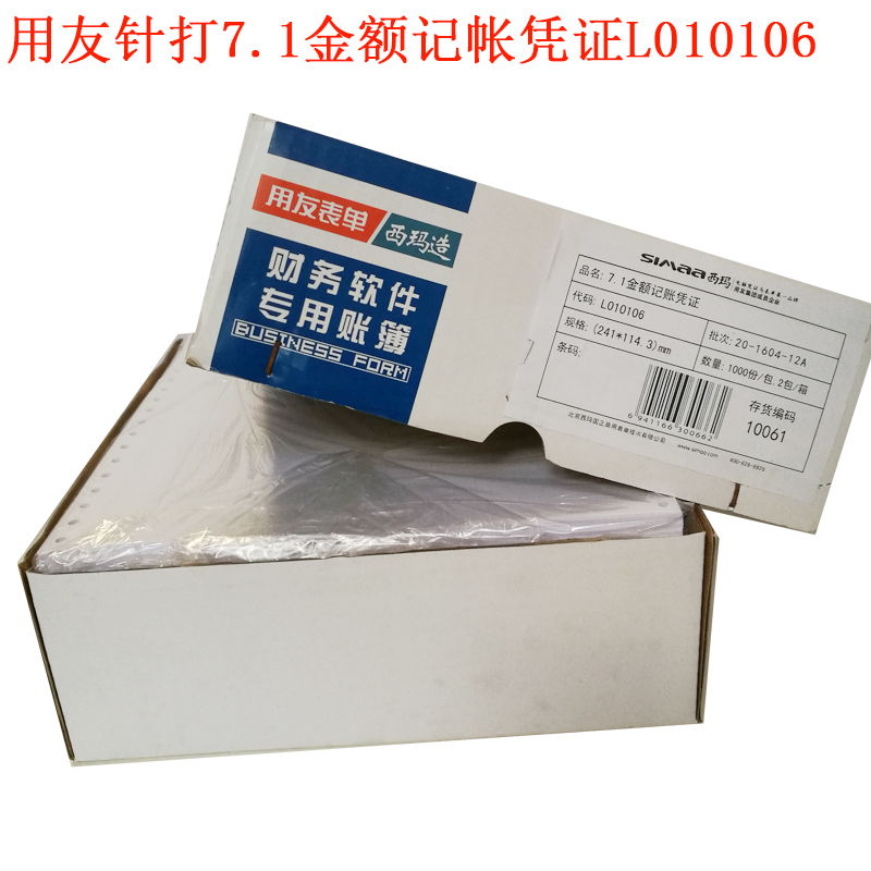 用友软件T3针打7.1金额记账凭证L010106财务专用会计用品账簿打纸