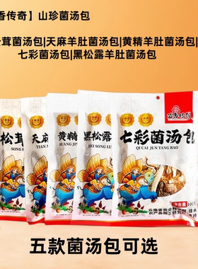 包邮云南特产鸿兴菌香传奇七彩山珍羊肚菌汤包100g松茸黄精菌汤包