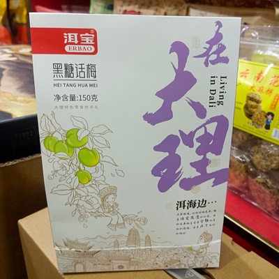 包邮云南大理特产洱宝青话梅150克雕梅黑糖话梅黄梅蜂蜜梅饼