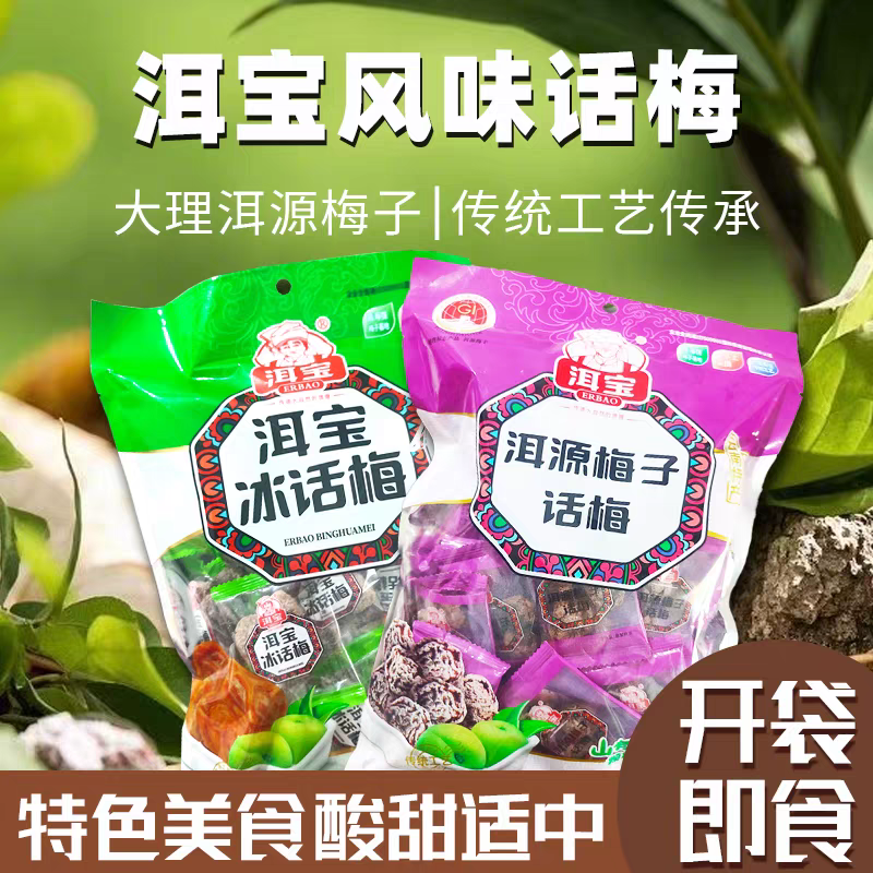 包邮云南大理特产洱宝冰话梅洱源梅子300克果干果脯零食旅游食品